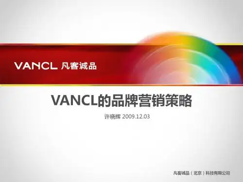 VANCL的营销方案与方法