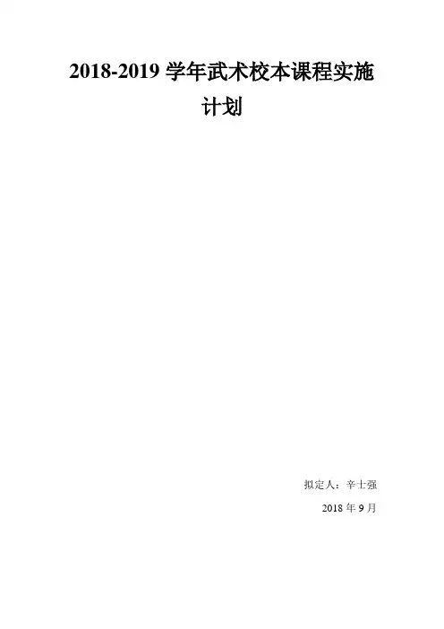 18-19学年武术校本课程计划