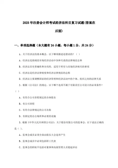 注册会计师考试经济法科目试题与参考答案(2025年)