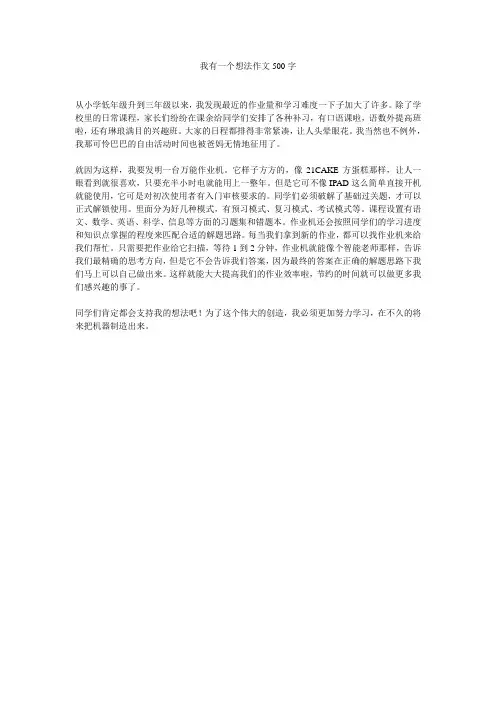 我有一个想法作文500字
