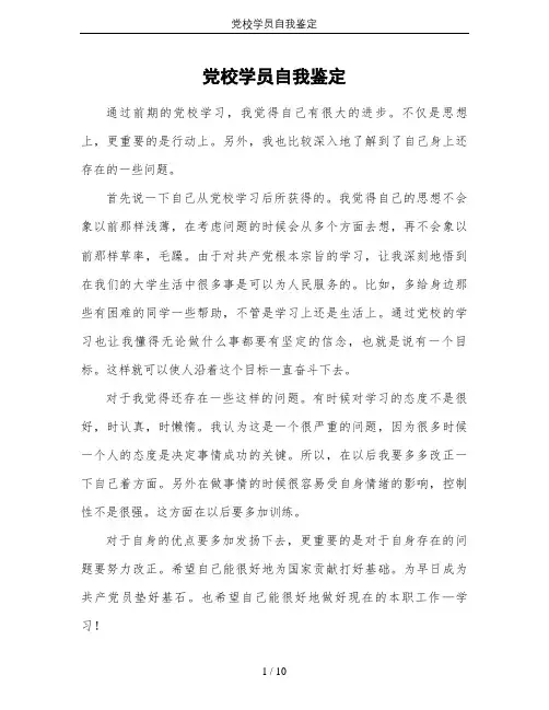 党校学员自我鉴定