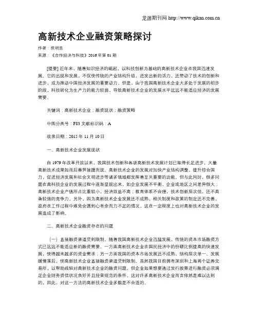 高新技术企业融资策略探讨