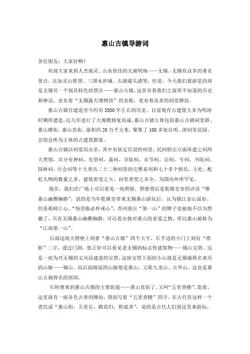 惠山古镇导游词