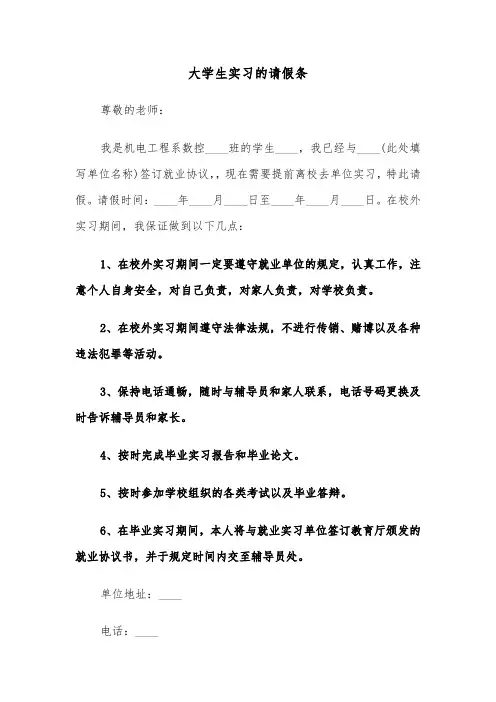 大学生实习的请假条（2篇）