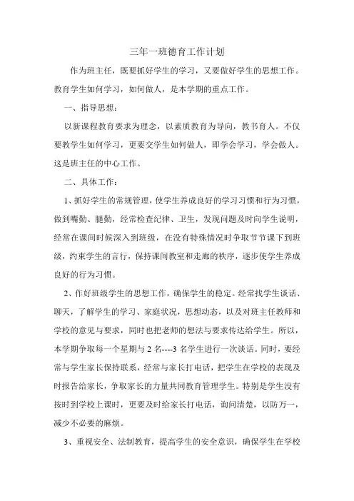 小学三年级德育工作计划