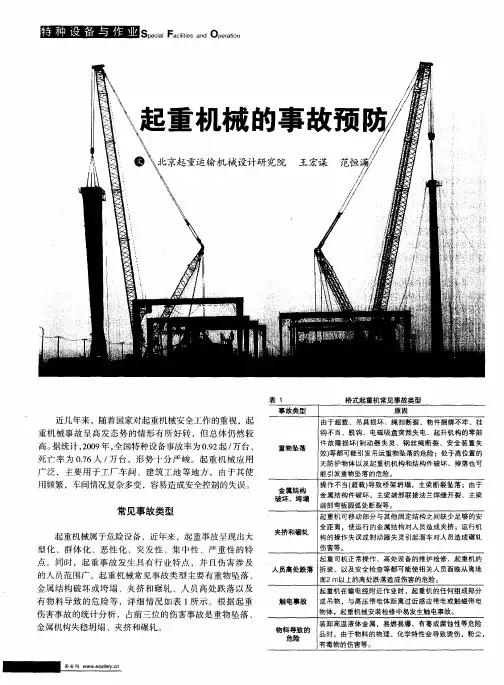 起重机械的事故预防