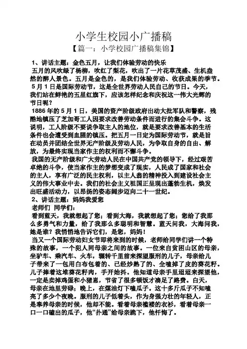 小学生校园小广播稿
