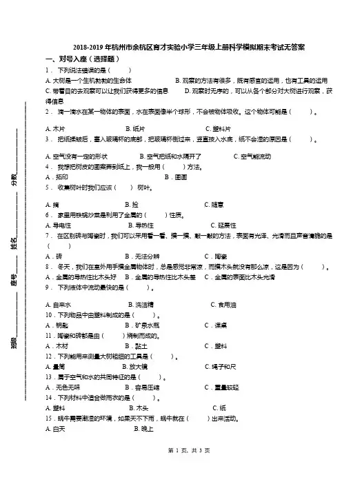 2018-2019年杭州市余杭区育才实验小学三年级上册科学模拟期末考试无答案(1)