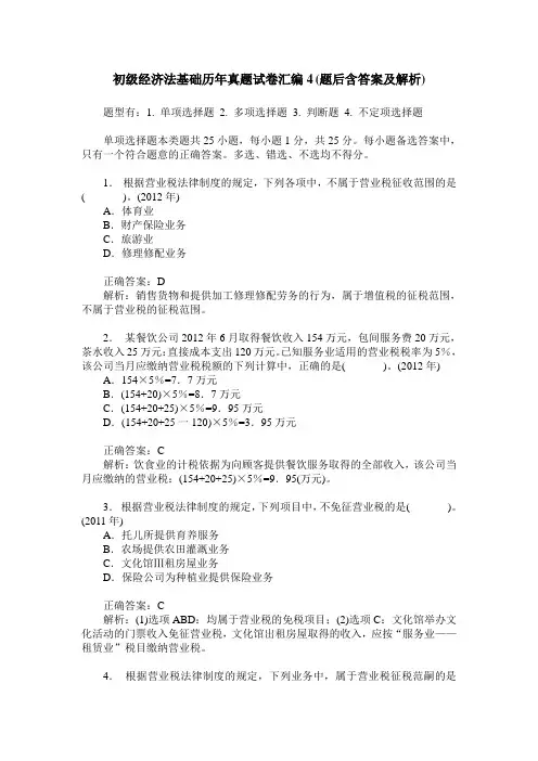 初级经济法基础历年真题试卷汇编4(题后含答案及解析)