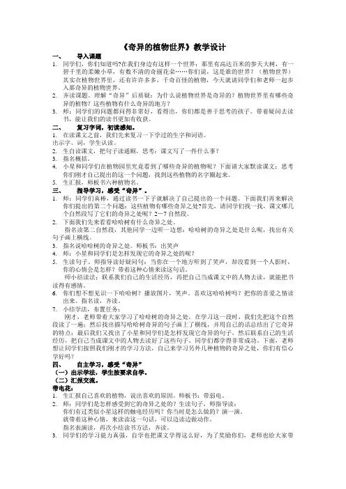 奇异的植物世界教案