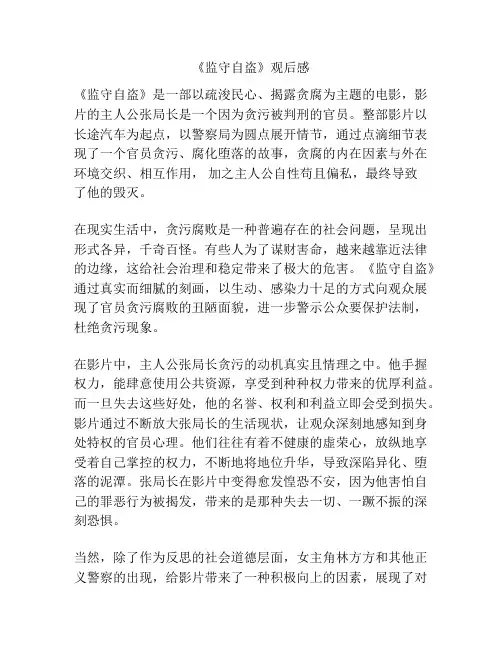 《监守自盗》观后感