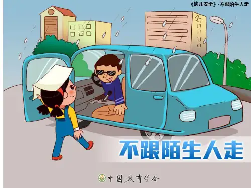 不跟陌生人走幼儿安全PPT课件