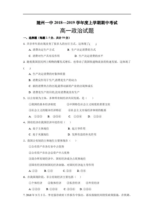 2018-2019学年湖北省随州市第一中学高一上学期期中考试试卷  政治  (word版)