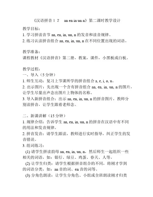 《汉语拼音12 an en in un n》第二课时教学设计