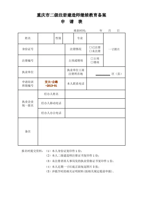 重庆市二级注册建造师继续教育备案申请表