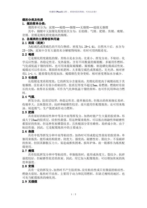 煤的分类及性质
