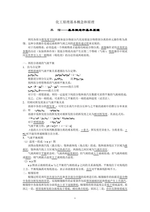 化工原理基本概念和原理