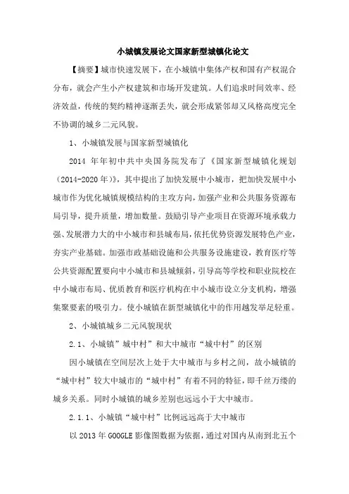 小城镇发展论文国家新型城镇化论文