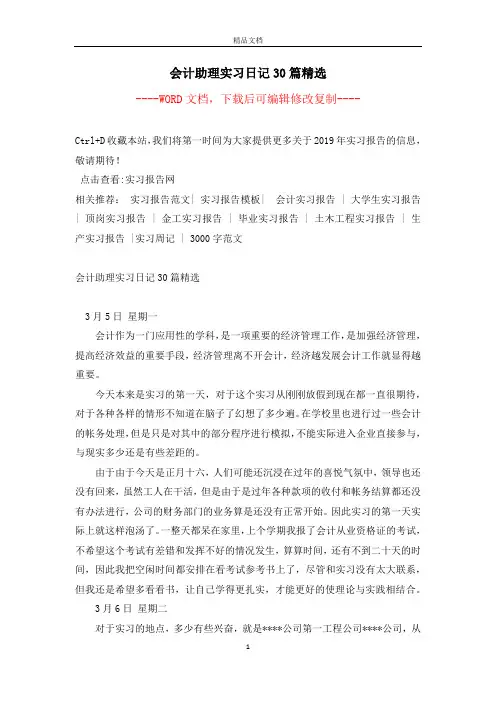 会计助理实习日记30篇精选