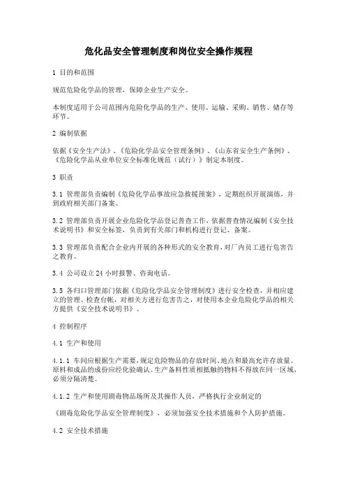 危化品安全管理制度和岗位安全操作规程