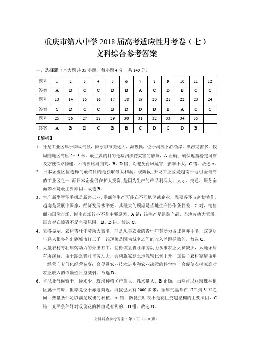 重庆市第八中学2018届高考适应性月考卷(七)文综-答案