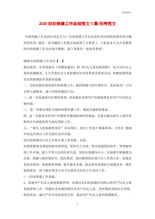 2020妇幼保健工作总结范文5篇-优秀范文