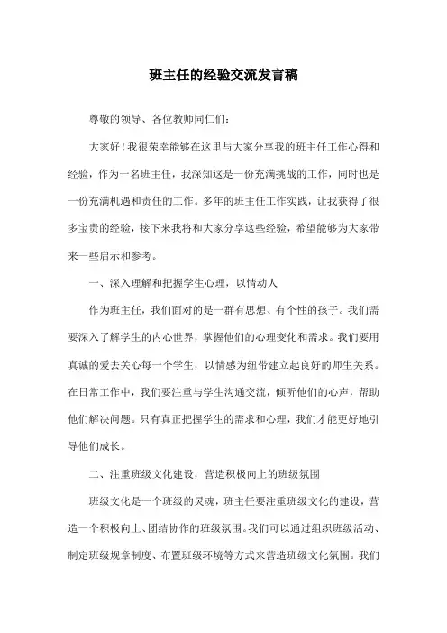 班主任的经验交流发言稿