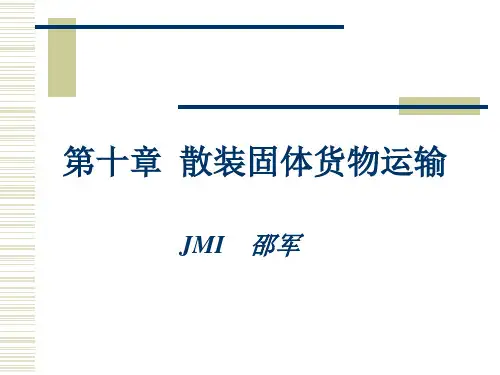 第十章 固体散货运输