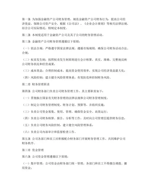 金融资产公司财务管理制度