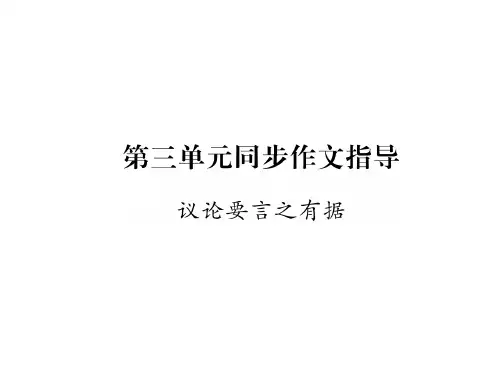 人教版九年级语文上册(毕节地区)同步作业课件:第三单元同步作文指导(共11张PPT)