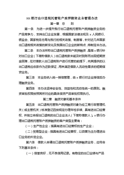 银行出口退税托管账户质押融资业务管理办法模版