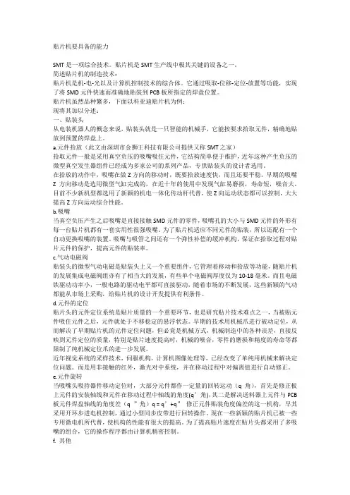 贴片机要具备的能力