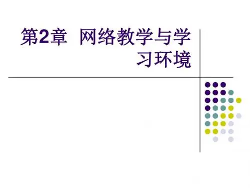 2.网络学习环境与资源