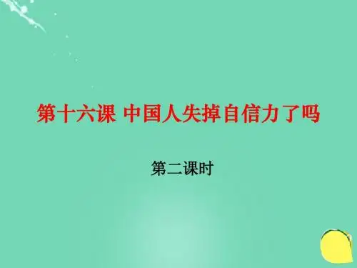 九年级语文上册第四单元16《中国人失掉自信力了吗》(第2课时)课件(新版)新人教版