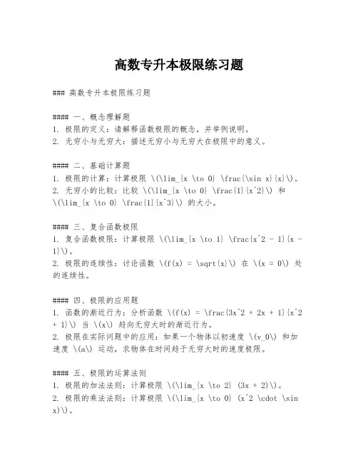 高数专升本极限练习题