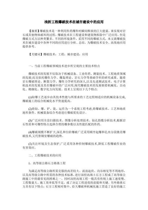 浅析工程爆破技术在城市建设中的应用
