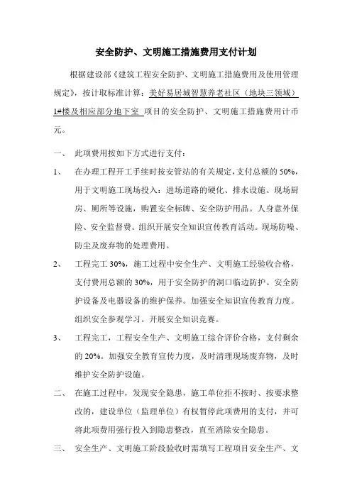 安全防护、文明施工措施费用支付计划