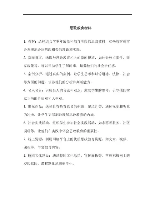 思政教育材料
