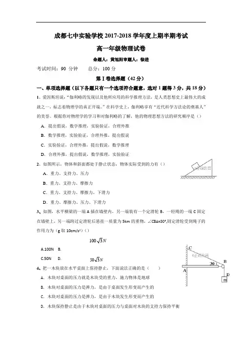 四川省成都七中实验学校2017-2018学年高一上学期期中考试物理试卷