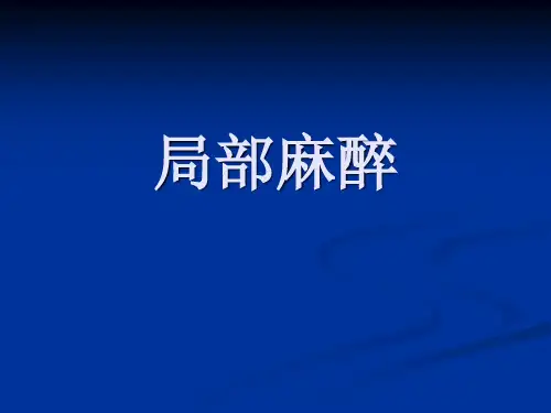局麻药