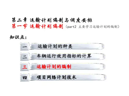 第二章 第一节运输计划编制2(运输计划的编制)