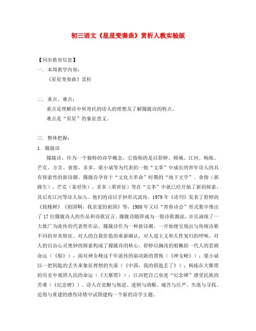 九年级语文《星星变奏曲》赏析人教实验版知识精讲