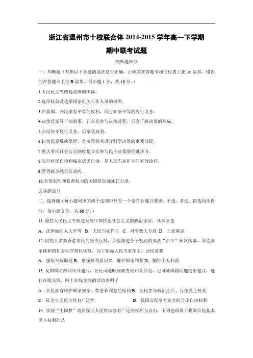 温州市十校联合体2014-2015学年高一下学期期中联考试政治试题及答案题