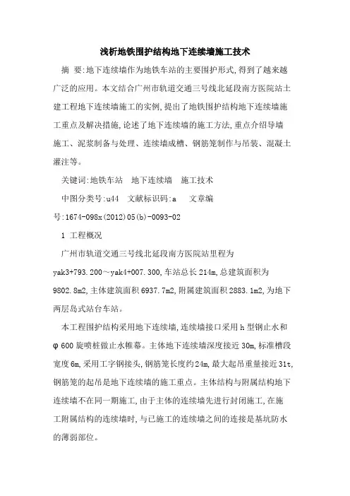 地铁围护结构地下连续墙施工技术
