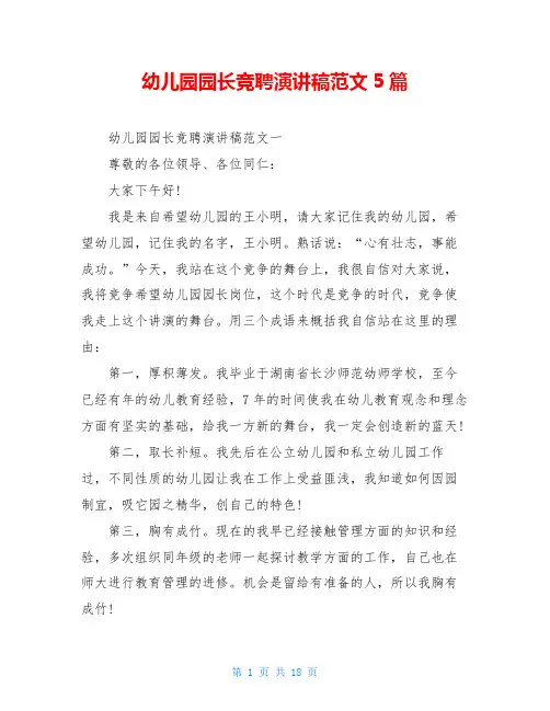 幼儿园园长竞聘演讲稿范文5篇 2