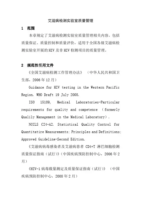 艾滋病检测实验室质量管理