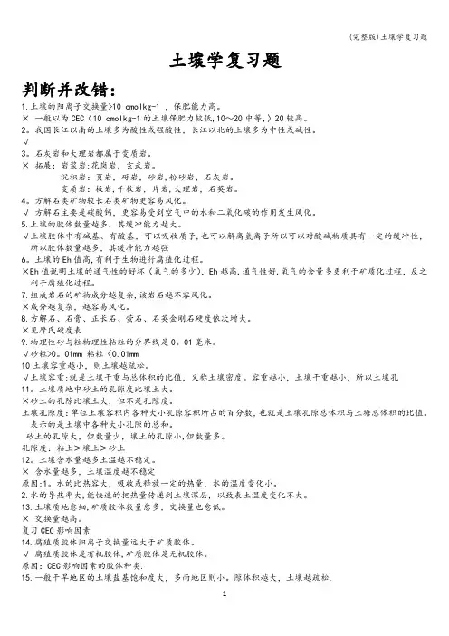 (完整版)土壤学复习题