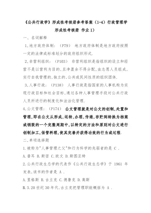 《公共行政学》形成性考核册参考答案(1-4)行政管理学形成性考核册 作业1)