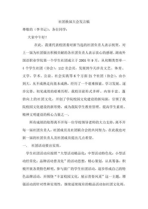 社团换届大会发言稿