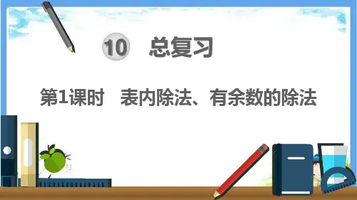 最新人教部编版二年级数学下册《第10单元  总复习【全单元】》精品PPT优质课件